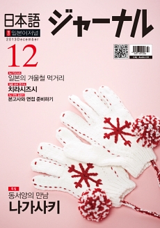 월간 일본어 저널 2013년 12월호